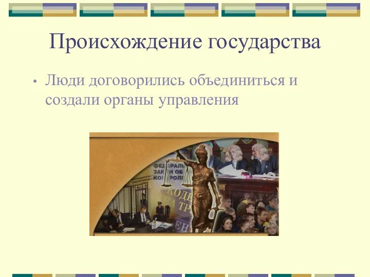 Происхождение государства Люди договорились объединиться и создали органы управления