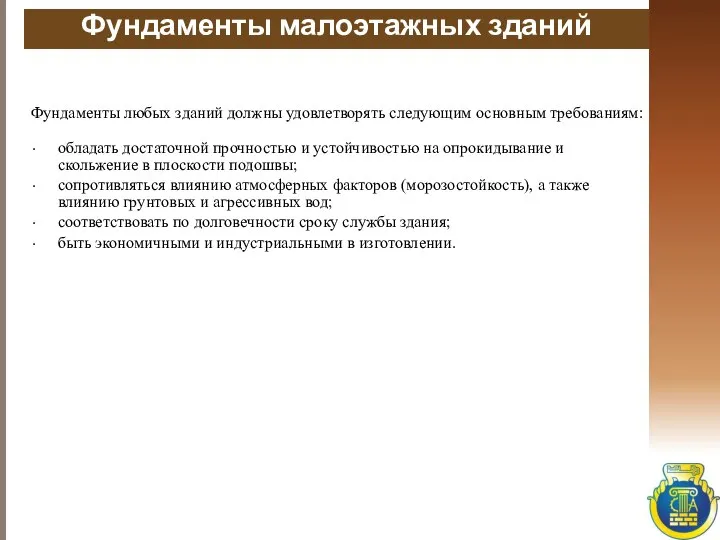 Фундаменты малоэтажных зданий Фундаменты любых зданий должны удовлетворять следующим основным требованиям: