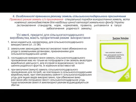 6. Особливості правового режиму земель сільськогосподарського призначення Правовий режим земель с/г