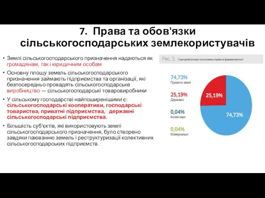 7. Права та обов'язки сільськогосподарських землекористувачів Землі сільськогосподарського призначення надаються як