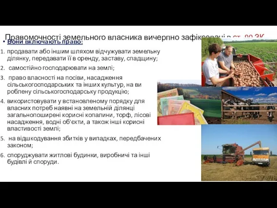 Правомочності земельного власника вичерпно зафіксовані в ст. 90 ЗК Вони включають