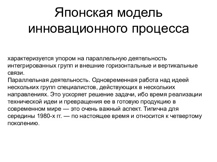 Японская модель инновационного процесса характеризуется упором на параллельную деятельность интегрированных групп