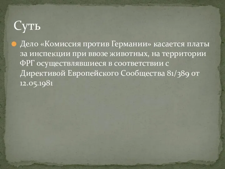 Дело «Комиссия против Германии» касается платы за инспекции при ввозе животных,