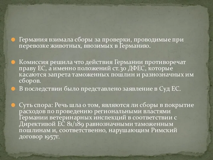 Германия взимала сборы за проверки, проводимые при перевозке животных, ввозимых в