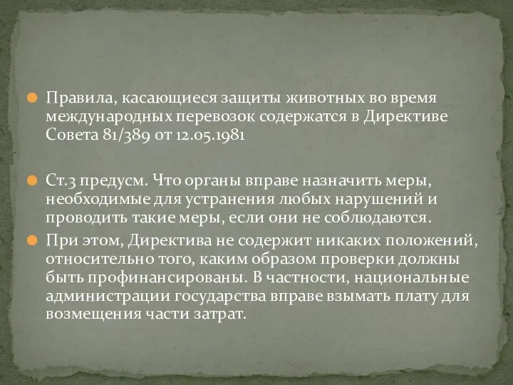 Правила, касающиеся защиты животных во время международных перевозок содержатся в Директиве