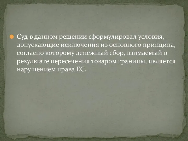 Суд в данном решении сформулировал условия, допускающие исключения из основного принципа,