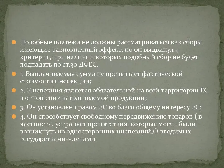 Подобные платежи не должны рассматриваться как сборы, имеющие равнозначный эффект, но