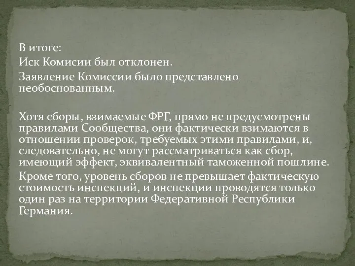 В итоге: Иск Комисии был отклонен. Заявление Комиссии было представлено необоснованным.