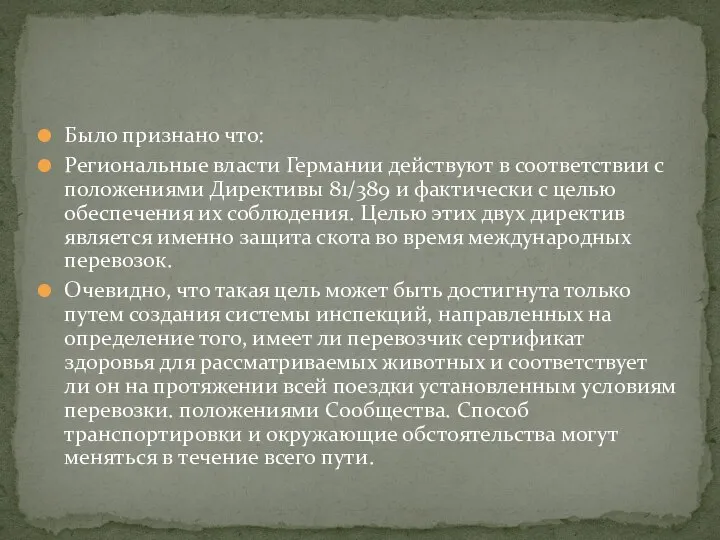 Было признано что: Региональные власти Германии действуют в соответствии с положениями