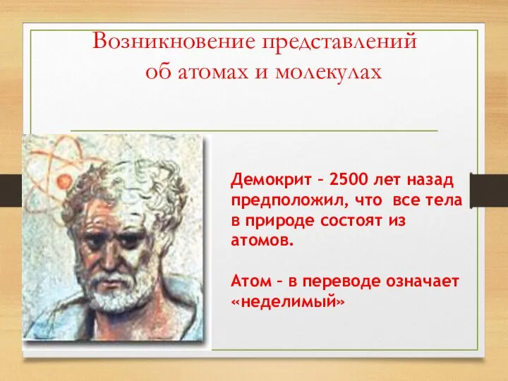 Возникновение представлений об атомах и молекулах Демокрит – 2500 лет назад