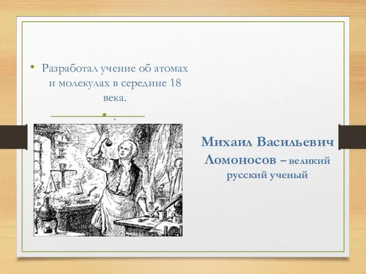 Михаил Васильевич Ломоносов – великий русский ученый Разработал учение об атомах