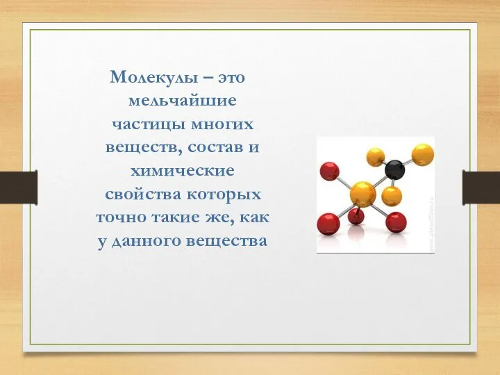 Молекулы – это мельчайшие частицы многих веществ, состав и химические свойства