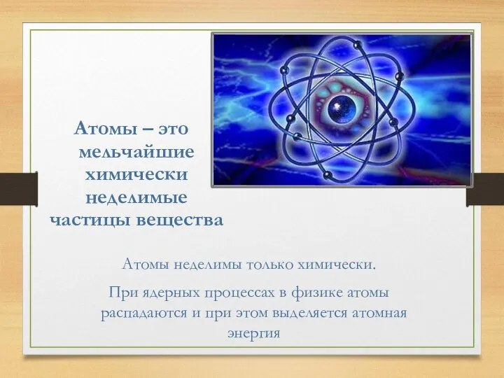 Атом Атомы – это мельчайшие химически неделимые частицы вещества Атомы неделимы