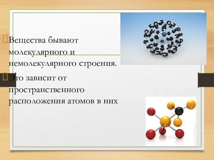 Вещества бывают молекулярного и немолекулярного строения. Это зависит от пространственного расположения атомов в них