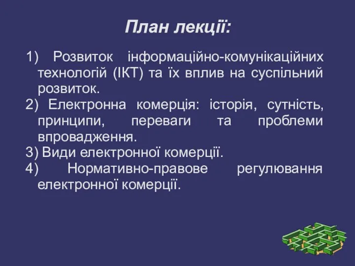 План лекції: 1) Розвиток інформаційно-комунікаційних технологій (ІКТ) та їх вплив на