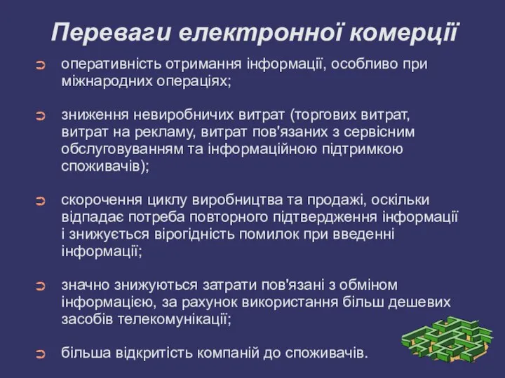 Переваги електронної комерції оперативність отримання інформації, особливо при міжнародних операціях; зниження