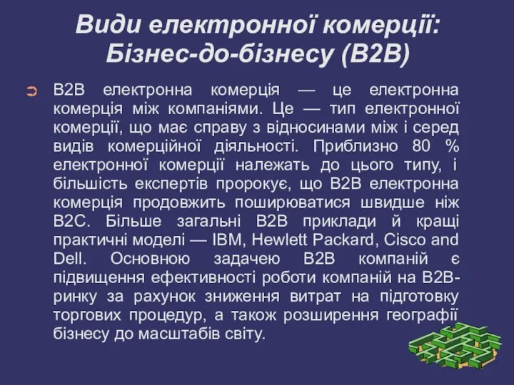 Види електронної комерції: Бізнес-до-бізнесу (B2B) B2B електронна комерція — це електронна