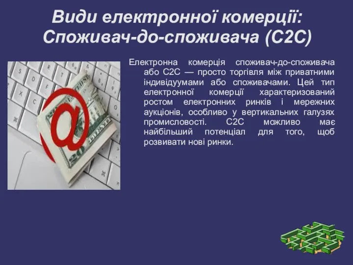 Види електронної комерції: Споживач-до-споживача (С2С) Електронна комерція споживач-до-споживача або C2C —