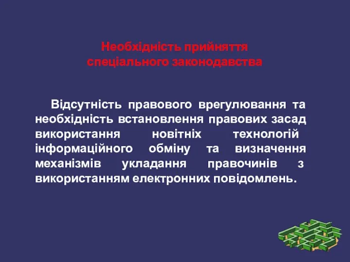 Відсутність правового врегулювання та необхідність встановлення правових засад використання новітніх технологій