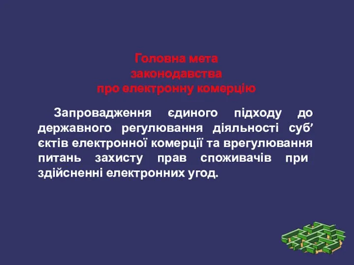 Запровадження єдиного підходу до державного регулювання діяльності суб’єктів електронної комерції та