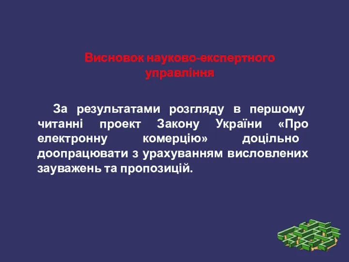 За результатами розгляду в першому читанні проект Закону України «Про електронну