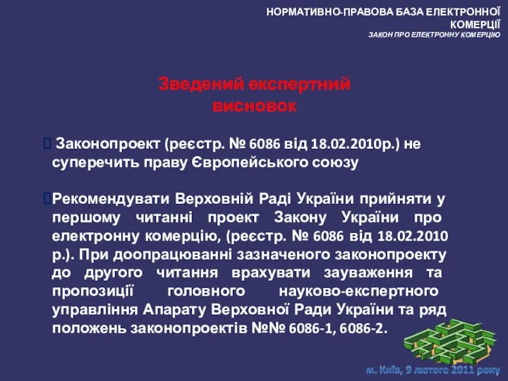 Законопроект (реєстр. № 6086 від 18.02.2010р.) не суперечить праву Європейського союзу