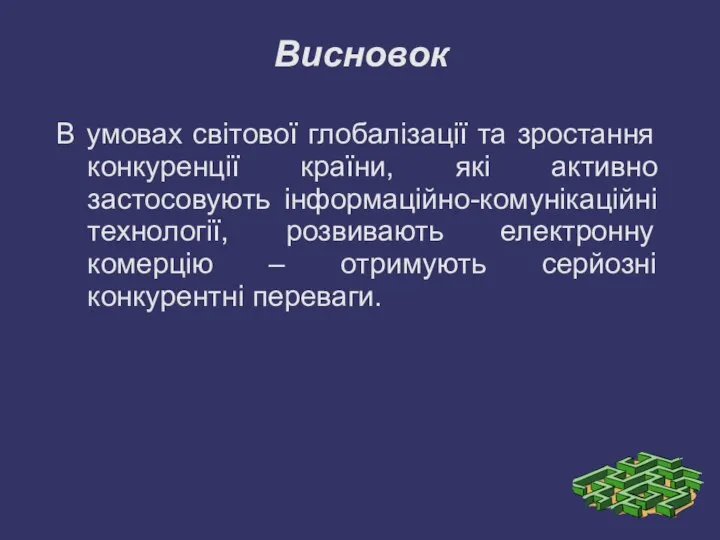 Висновок В умовах світової глобалізації та зростання конкуренції країни, які активно