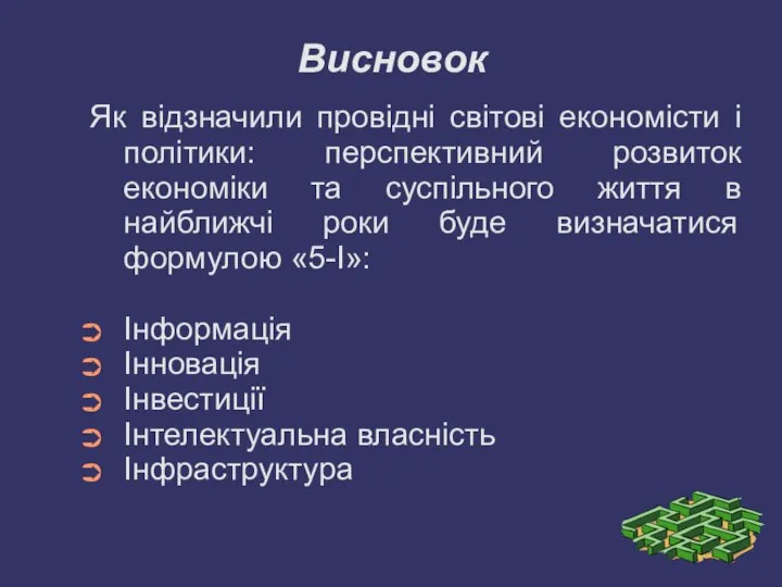 Висновок Як відзначили провідні світові економісти і політики: перспективний розвиток економіки