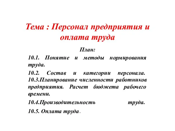 Тема : Персонал предприятия и оплата труда План: 10.1. Понятие и