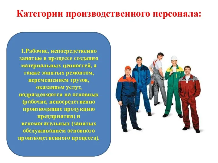 Категории производственного персонала: 1.Рабочие, непосредственно занятые в процессе создания материальных ценностей,