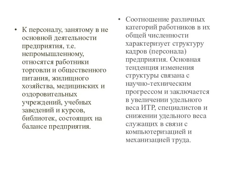 К персоналу, занятому в не основной деятельности предприятия, т.е. непромышленному, относятся