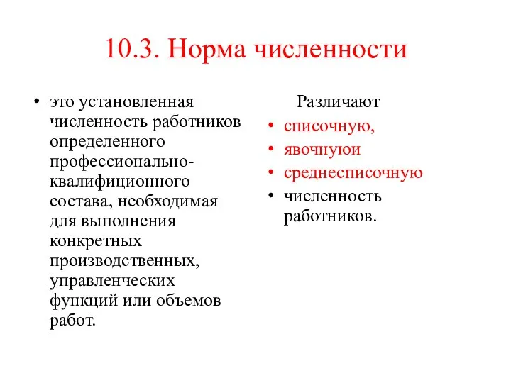 10.3. Норма численности это установленная численность работников определенного профессионально-квалифиционного состава, необходимая