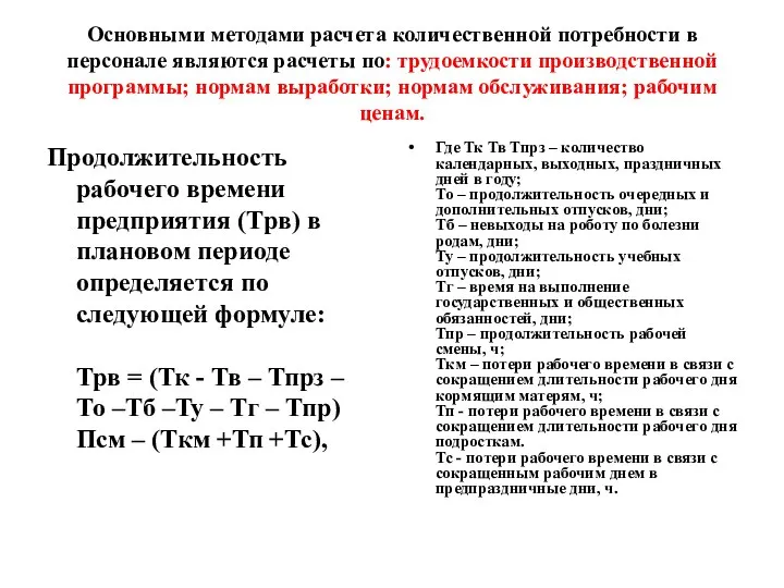 Основными методами расчета количественной потребности в персонале являются расчеты по: трудоемкости