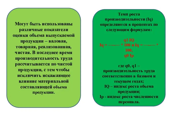 Могут быть использованы различные показатели оценки объема выпускаемой продукции – валовая,