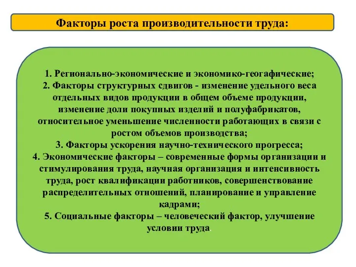 Факторы роста производительности труда: 1. Регионально-экономические и экономико-геогафические; 2. Факторы структурных