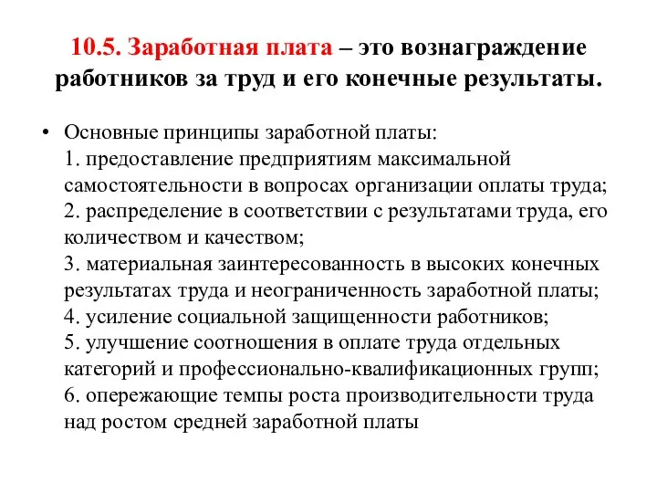 10.5. Заработная плата – это вознаграждение работников за труд и его