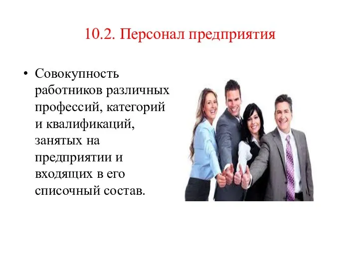 10.2. Персонал предприятия Совокупность работников различных профессий, категорий и квалификаций, занятых