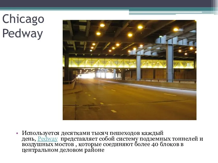 Chicago Pedway Используется десятками тысяч пешеходов каждый день, Pedway представляет собой