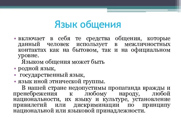 Язык общения включает в себя те средства общения, которые данный человек