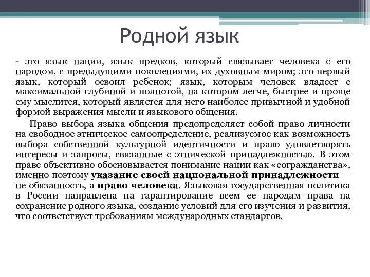 Родной язык - это язык нации, язык предков, который связывает человека