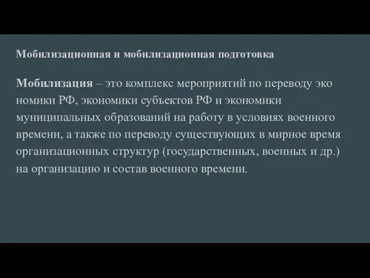 Мобилизационная и мобилизационная подготовка Мобилизация – это комплекс мероприятий по переводу