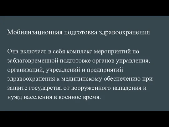 Мобилизационная подготовка здравоохранения Она включает в себя комплекс мероприятий по заблаговременной