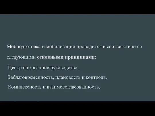 Мобподготовка и мобилизации проводится в соответствии со следующими основными принципами: Централизованное