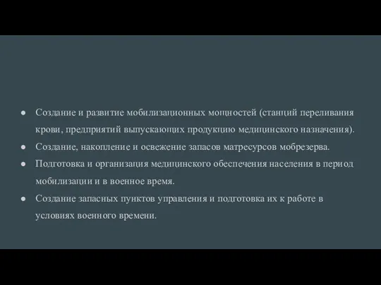 Создание и развитие мобилизационных мощностей (станций переливания крови, предприятий выпускающих продукцию