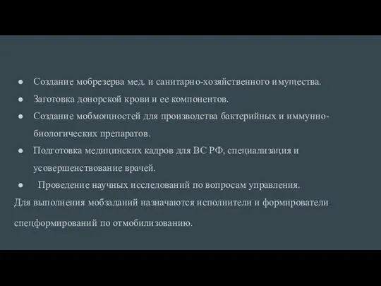 Создание мобрезерва мед. и санитарно-хозяйственного имущества. Заготовка донорской крови и ее