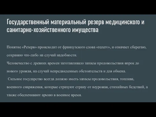 Государственный материальный резерв медицинского и санитарно-хозяйственного имущества Понятие «Резерв» происходит от