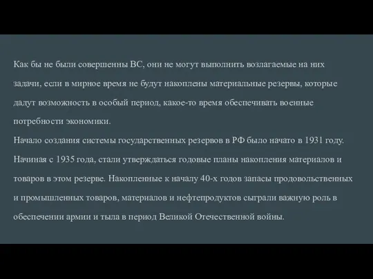 Как бы не были совершенны ВС, они не могут выполнить возлагаемые