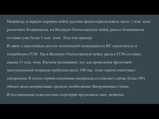 Например, в первую мировую вой­ну русская армия израсходовала около 1 млн.