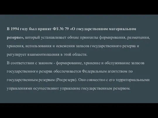 В 1994 году был принят ФЗ № 79 «О государственном материаль­ном