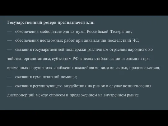 Государственный резерв предназначен для: — обеспечения мобилизационных нужд Российской Федерации; —